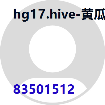 hg17.hive-黄瓜